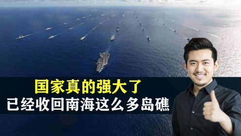 国家真的强大了，中国已经收回南海这么多岛礁，结合地图了解下