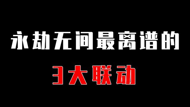 【永劫无间】最离谱的3大联动,这杜蕾斯谁能想到啊