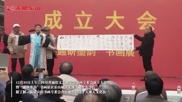 四川省通俗文艺研究会书画专委会在乐成立