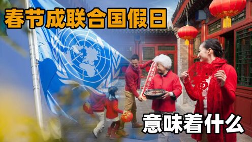春节成联合国法定节假日，难道全世界要一起过年？别国放假吗？_高清1080P在线观看平台_腾讯视频