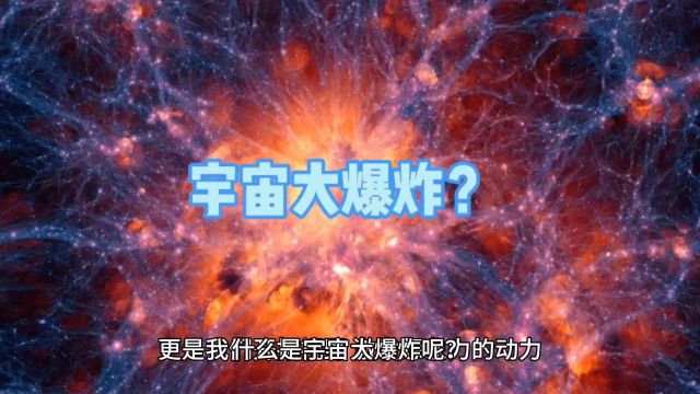 世界未解之谜,宇宙大爆炸是怎么回事?