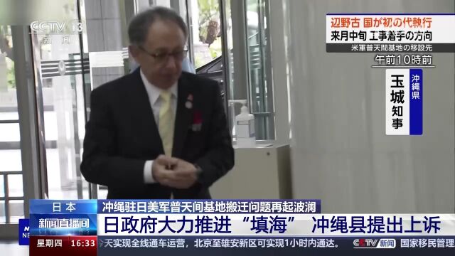 日本 冲绳驻日美军普天间基地搬迁问题再起波澜 日政府大力推进“填海” 冲绳县提出上诉