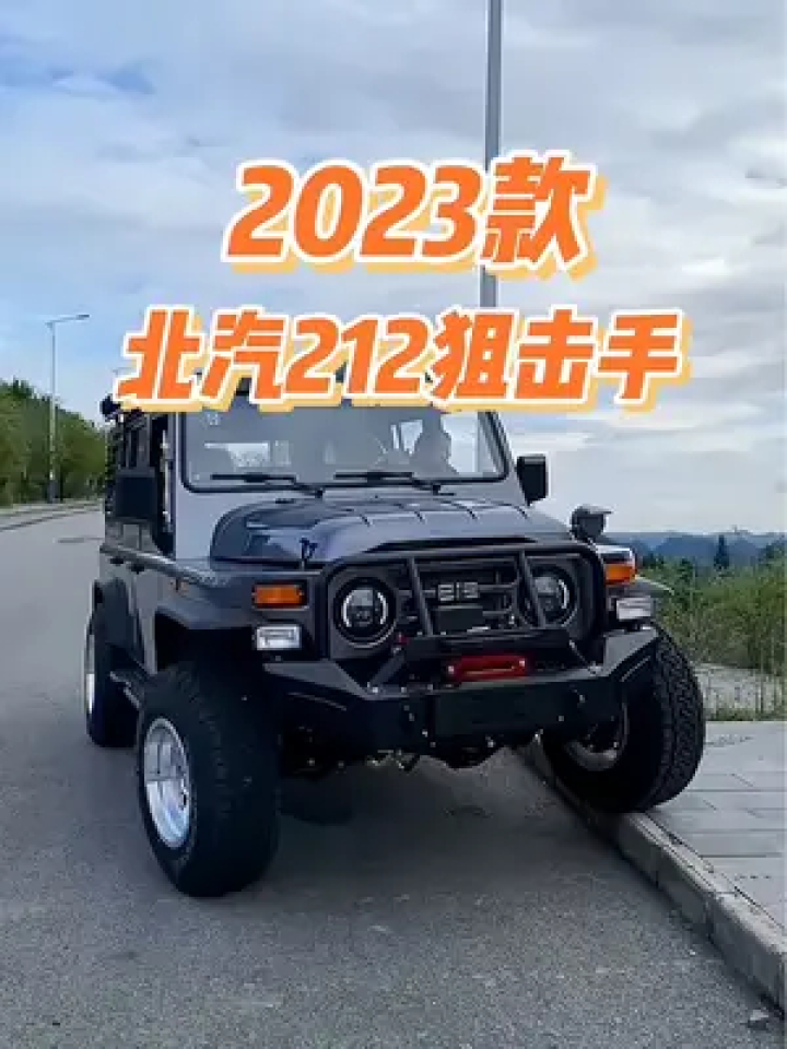 2023新北汽212狙击手车型配置介绍及落地价参考#北汽212 #北汽新212