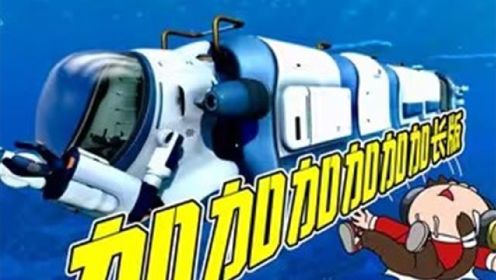 深海迷航29：加长版海虾号，建成！