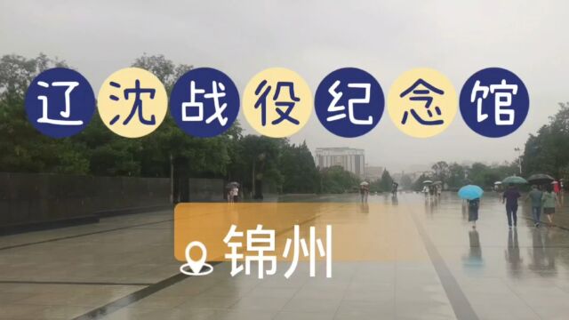 小雨润无声,精神永流传—记辽沈战役纪念馆