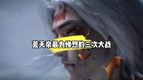荒天帝石昊经历过的三次绝望大战，你知道几个？#国漫#动漫推荐_动漫_高清完整版视频在线观看_腾讯视频