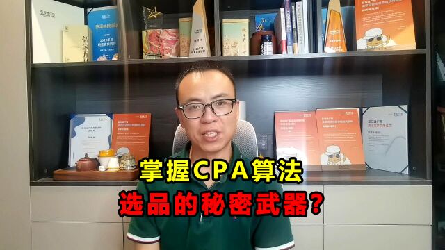 深入了解CPA算法:选品逻辑的关键要素!