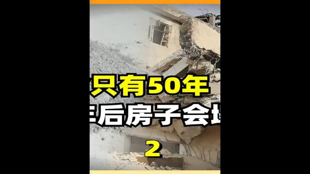 水泥寿命只有50年,住够50年后房子会塌吗?看完涨知识了! 2