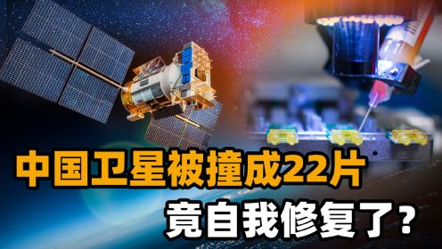 中国科技创造不可能！被撞成22片的航天器，竟能够在太空自我治愈