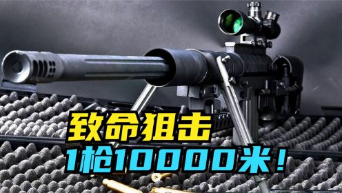 致命狙击：1枪10000米！
