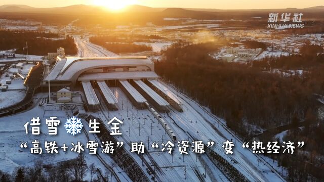 新华全媒+|借雪生金 “高铁+冰雪游”助“冷资源”变“热经济”