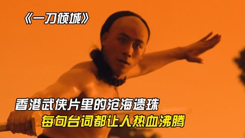 《一刀倾城》：香港武侠片里的沧海遗珠，再也无法看到这样的台词