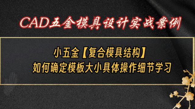 【CAD五金复合模具结构】 如何确定模板大小的具体细节操作?