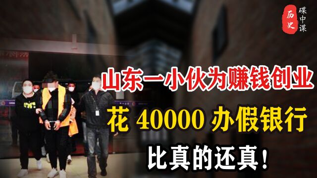 山东一小伙为赚钱创业,花40000办假银行,比真的还真