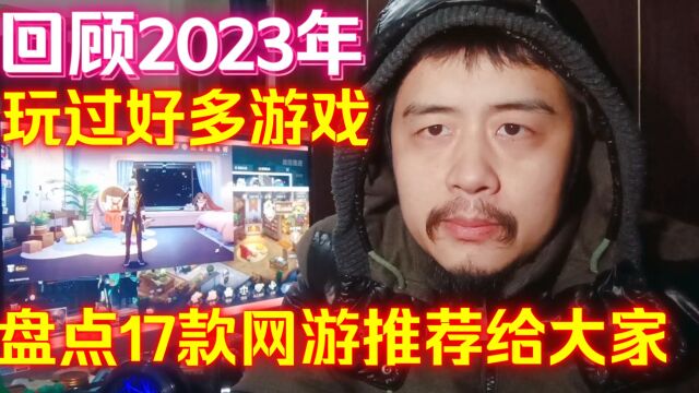 回顾2023年我玩过好多个游戏,40岁游戏主播盘点17款网游推荐给大家