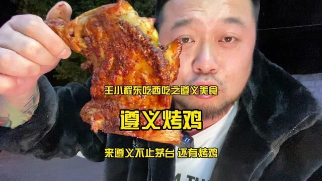 遵义出名的不止茅台,还有烤鸡.盲选一家老字号开整.#遵义烤鸡 #贵州美食