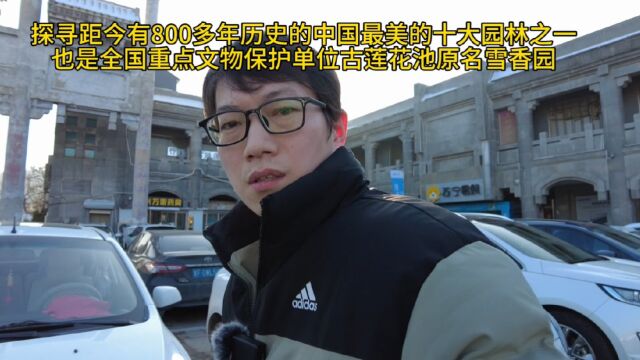 探寻距今有800多年历史的十大园林之一古莲花池又名雪香园