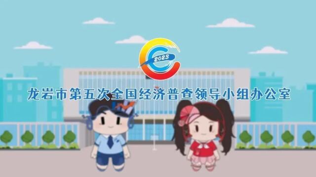 经济大盘点开始!您有一封龙岩市第五次全国经济普查登记公告待查收