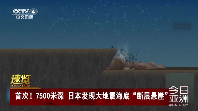 7500米深!日本发现大地震海底“断层悬崖”