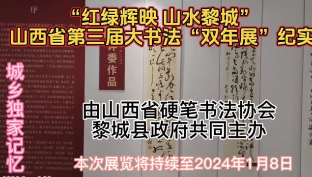 红绿辉映山水黎城山西省第三届大书法“双年展”纪实