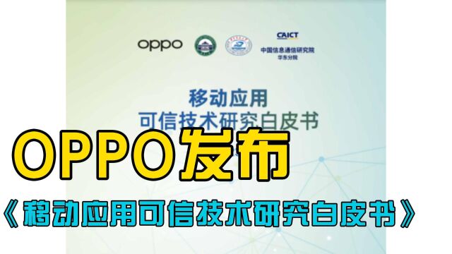 OPPO发布白皮书,引领移动应用可信技术新风潮!