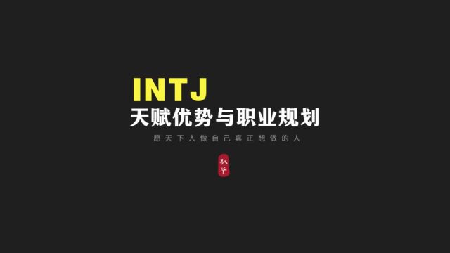 INTJ天赋优势擅长与适合的职业规划画像