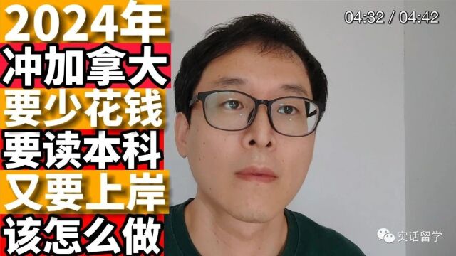 2024年留学上岸加拿大:你该如何曲线过关!!!少花钱拿下本科!!!