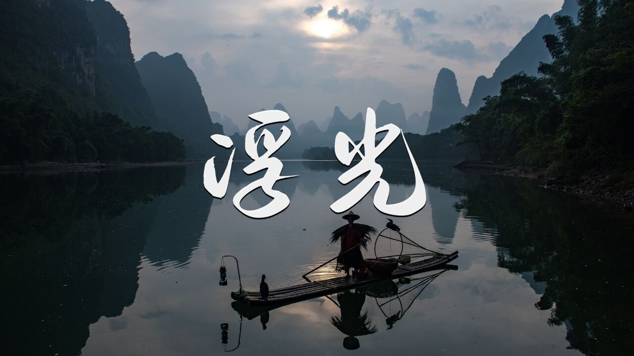 周深新歌《浮光》填词版,如梦似幻,美得不似人间!_高清1080P在线观看平台_腾讯视频