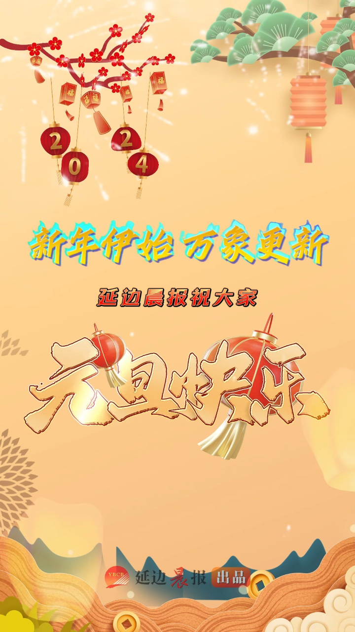 新年伊始,万象更新.延边晨报祝大家元旦快乐!