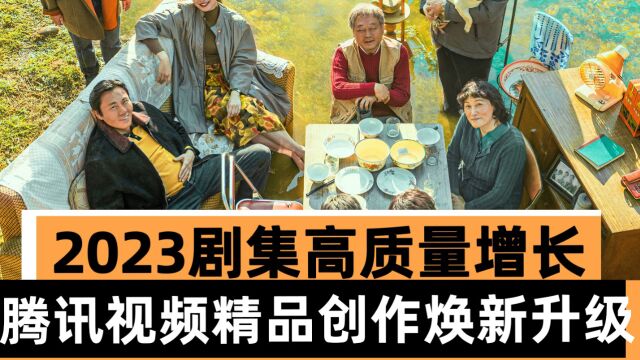 2023剧集高质量增长,腾讯视频精品创作焕新升级