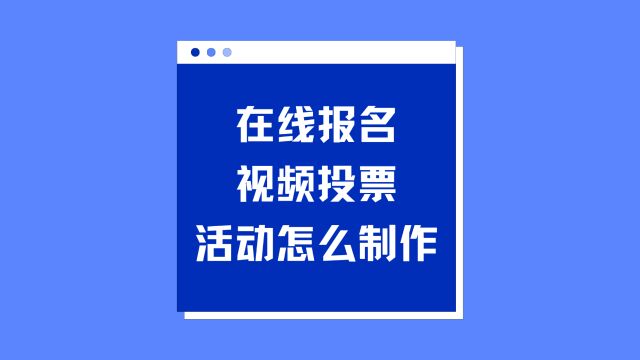 在线报名视频投票活动怎么制作