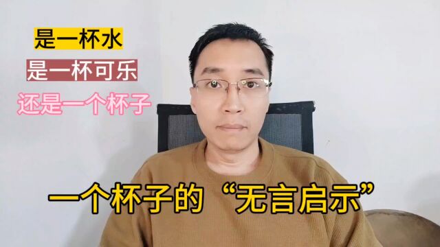 一个杯子的“无言启示”新年从“心”开始