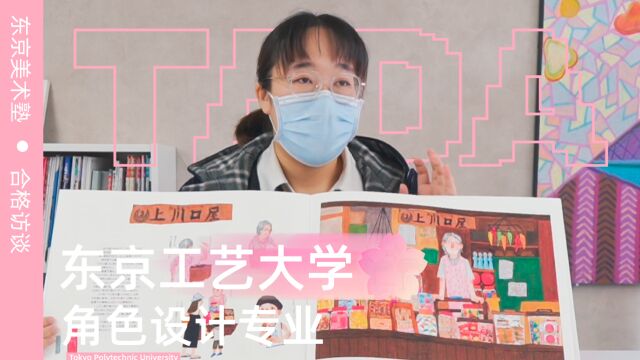 东美艺术留学丨东京工艺大学大学院角色设计专业合格分享