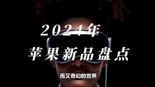 2024苹果上市新品,哪些会引领行业