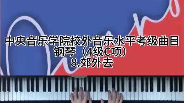 中央音乐学院校外音乐水平考级曲目 钢琴(4级C项)8.郊外去 #钢琴