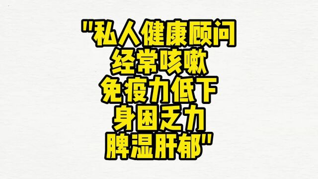 私人健康顾问: 经常咳嗽、 免疫力低下、 身困乏力、 脾湿肝郁