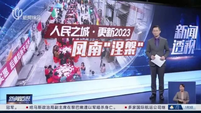 凤南一村拆除重建项目启动,老居民给大树编号,“把根留住”