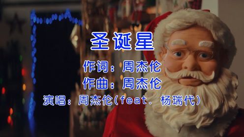 周杰伦新歌上线，《圣诞星(feat. 杨瑞代)》，还是那熟悉的味道！