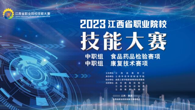 2023年江西省职业院校技能大赛(中职组) 食品药品检验及康复技术赛项在江西省医药学校成功举办 