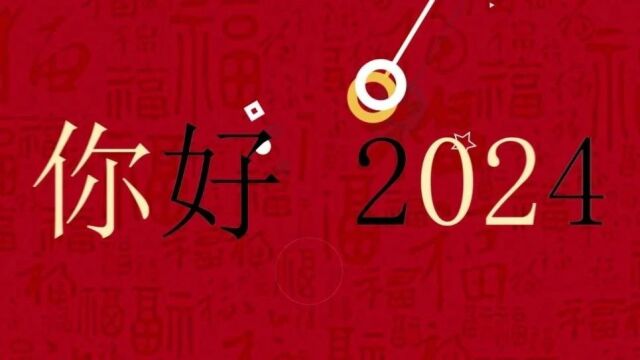 再见2023,你好2024!【武检之声】第302期