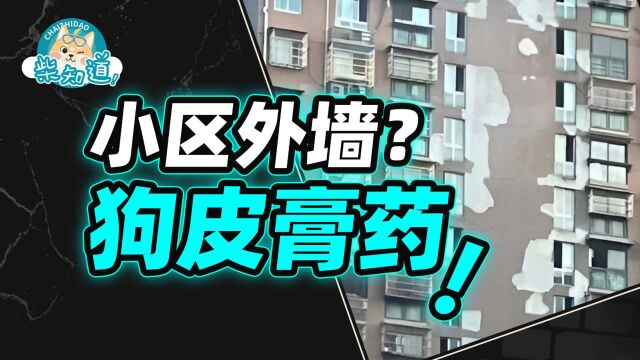 你家外墙怎么总是鼓包、掉皮?掏空 6 个钱包,买不到体面的外立面?