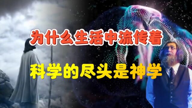 科学的尽头是神学?它们之间有何联系,多少人被误导了