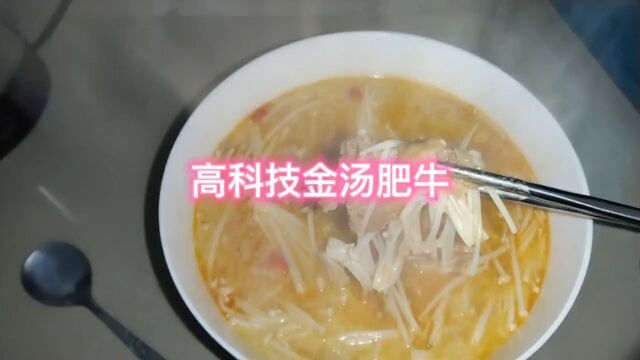 高科技金汤肥牛#揭秘#传递正能量#食品安全#无良商家