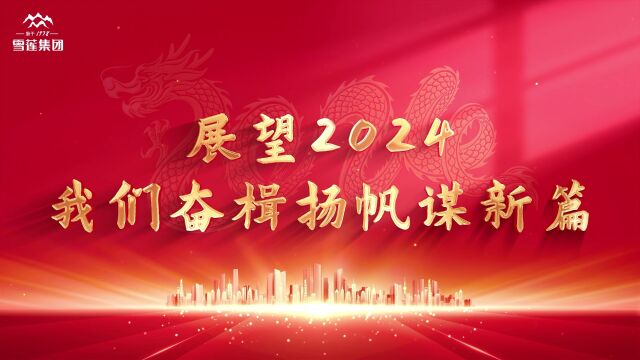 奋楫扬帆谋新篇 | 雪莲乳业集团2023企业大事记