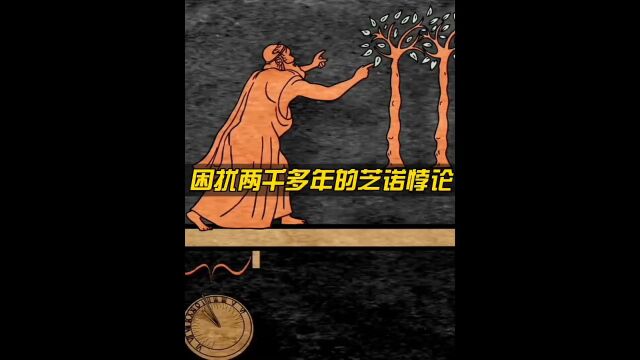 困扰了人类2000多年的芝诺悖论,可有解 ?