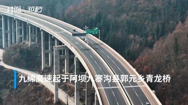 30秒|九绵高速平武至江油段建成通车 绵阳至平武缩短至1.5小时