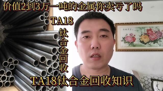 价值2到3万一吨的金属你卖亏了吗?分享它的回收知识#经验分享 #TA18钛合金 #钛合金回收 #有色金属