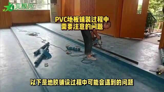 PVC塑胶地板施工过程中需要注意哪些问题?