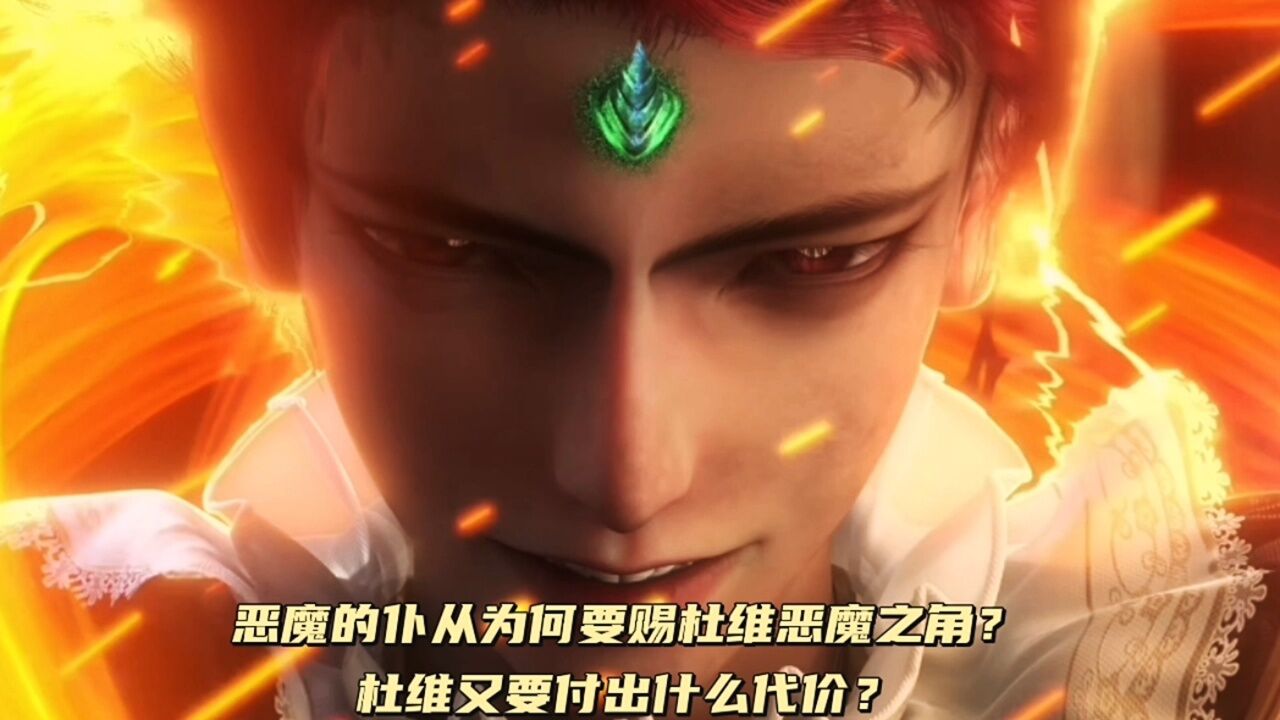 恶魔法则:恶魔的仆从为何要赐予杜维恶魔之角与魅惑之眼?得到这些杜维又要付出什么代价呢?_高清1080P在线观看平台_腾讯视频