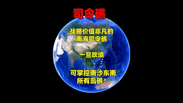 战略价值非凡的南海司令礁,一旦吹填,可掌控南沙东南所有岛礁!2